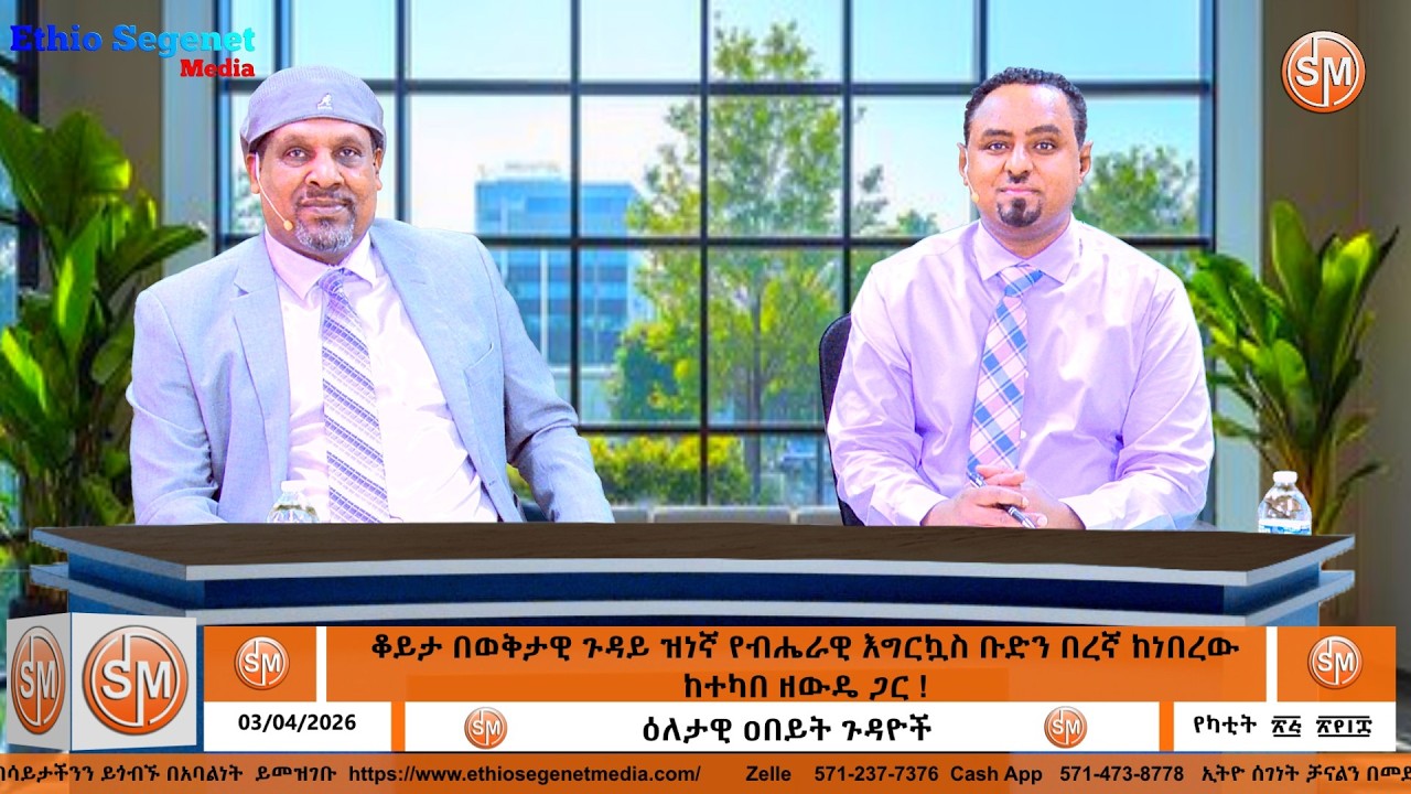 ቆይታ በወቅታዊ ጉዳይ ዝነኛ የብሔራዊ እግርኳስ ቡድን በረኛ ከነበረው ከተካበ ዘውዴ ጋር !