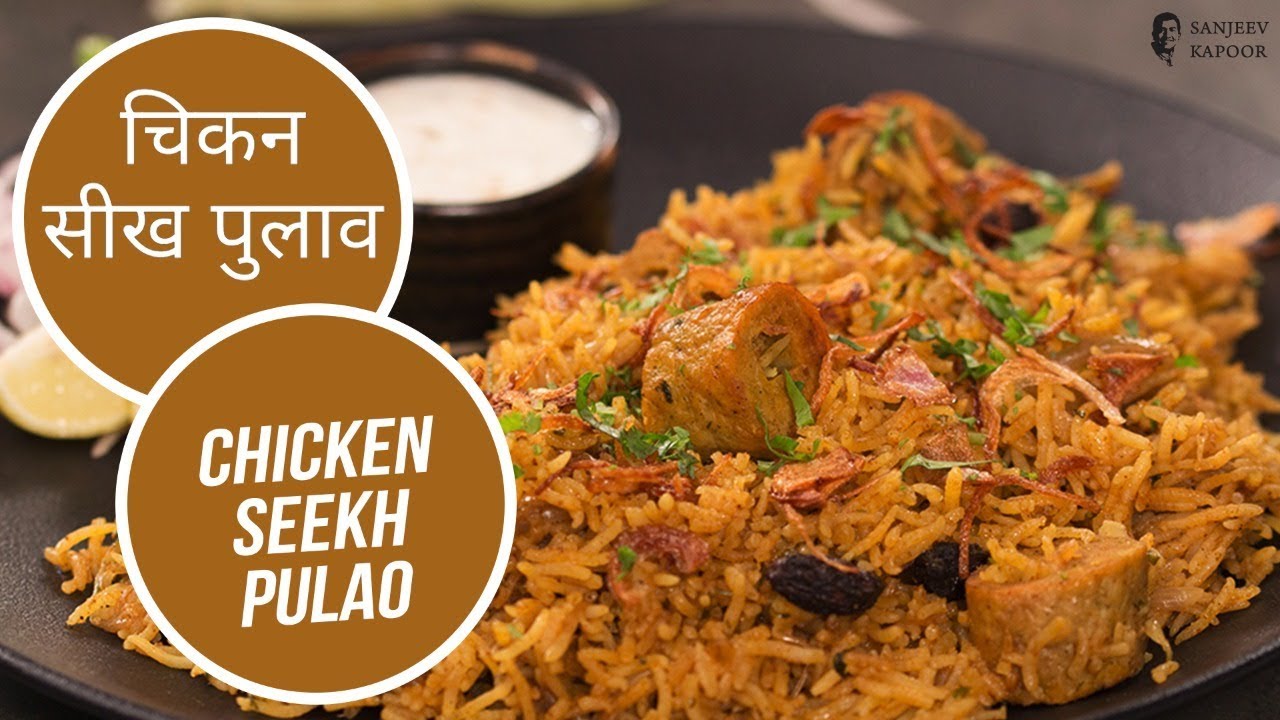 चिकन सीख पुलाव | Chicken Seekh Pulao | Sanjeev Kapoor Khazana | Sanjeev Kapoor Khazana  | TedhiKheer