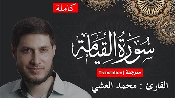 سورة القيامة (كاملة) بصوت القارئ محمد العشي | Quran surat Al-Qiyamah Mohmmed Alashi