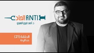 الحلقة 21 من ( anti إلحاد )  :حد الردة