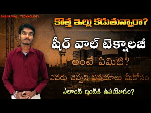 Shear Wall Technology in Telugu - New House Construction method details