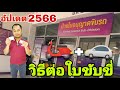 วิธีต่อใบขับขี่ อบรมออนไลน์ จองคิวออนไลน์ด้วยตัวเอง