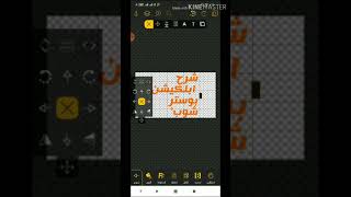 شرح ابلكيشن بوستر شوب postershop بالتفصيل screenshot 4