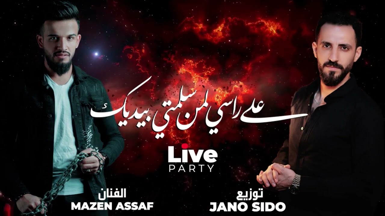الفنان مازن عساف - على راسي لمن سلمتي بيديك - توزيع جانو سيدو | Mazen Assaf & Jano Sido