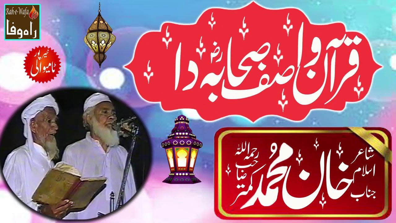Khan Muhammad kamtar R.A - Quran Wasif Sahaba Da - Khair Pur Tamiwali