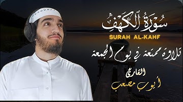 سورة الكهف نورما بين الجمعتين بصوت هادئ مريح للقلب للقارئ أيوب مصعب