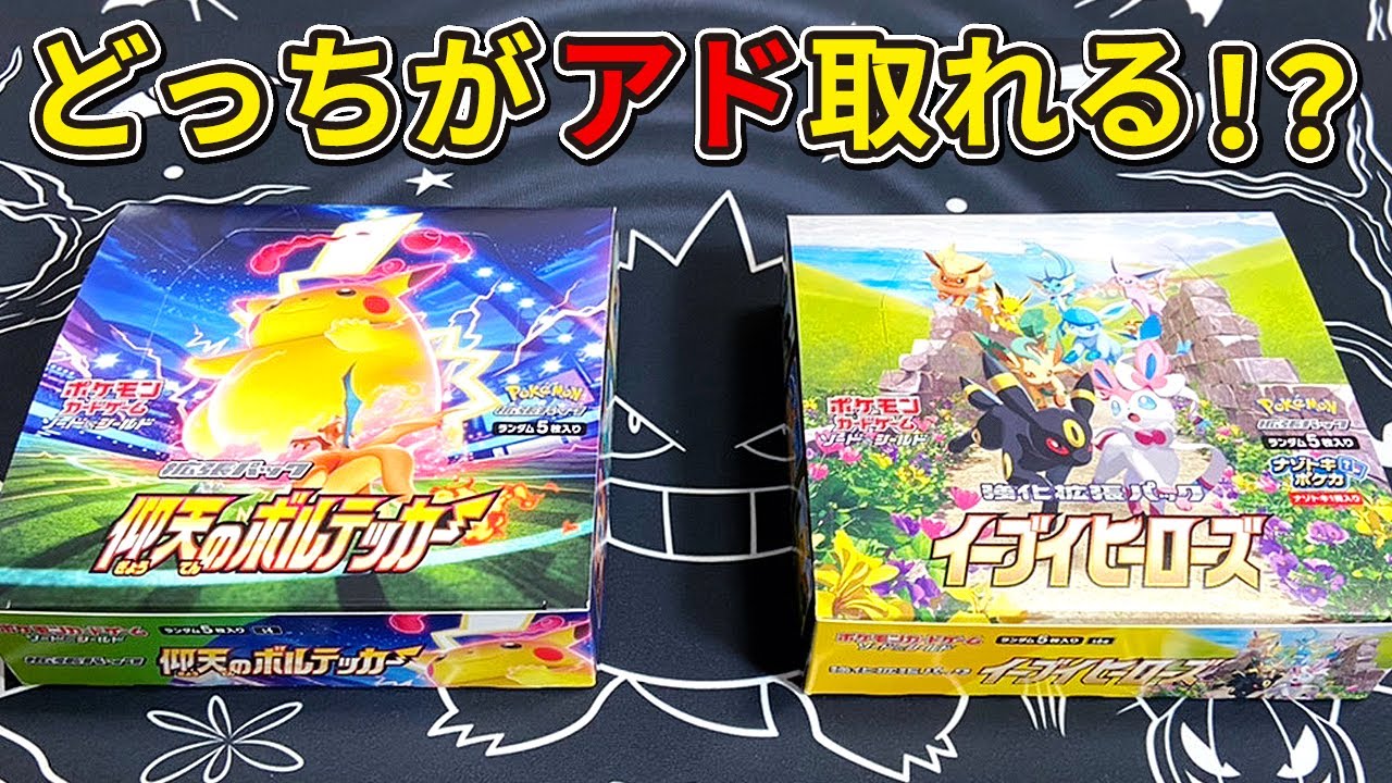 【ポケカ 開封】 検証！どちらのBOXがアド取れるの！？再販で話題のBOXを田舎のヨーカドーで買えたので開封して対決してみた。【イーブイヒー