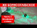 ЖК БОРИСОГЛЕБСКОЕ (дневник - часть 2) Установка подоконника, шлифовка стяжки