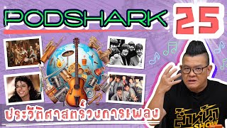 Podshark EP.25 ตอน ประวัติศาสตร์วงการเพลง 🎵 (Ver.ตัดเพลงออก)