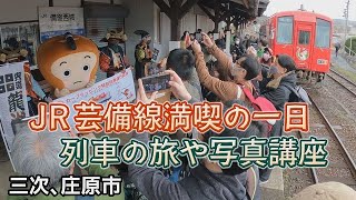 ＪＲ芸備線の旅を満喫、写真講座も