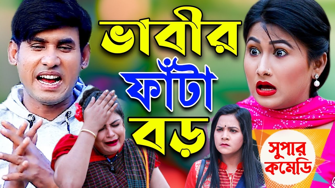 Бхабхир Фанта Баро | Чикон Али Супер комедия драма | Бангла комедия | Чикон Али Наток | Бангла На...
