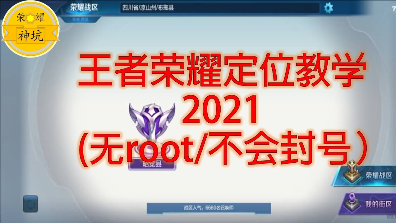 荣耀战区 如何定位王者荣耀2021 马来西亚 台湾 香港 不用担心root或封号 Honor Of Kings Youtube