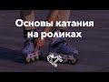 Основы катания на роликах — первые шаги | Школа роликов RollerLine