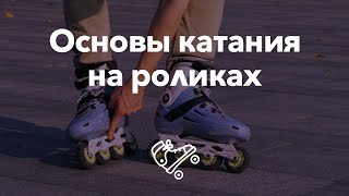 Основы катания на роликах - первые шаги | Школа роликов RollerLine Роллерлайн в Москве