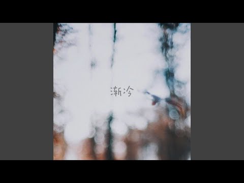 渐冷