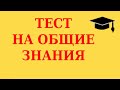 Тест на общие знания #8. Тест для эрудитов.