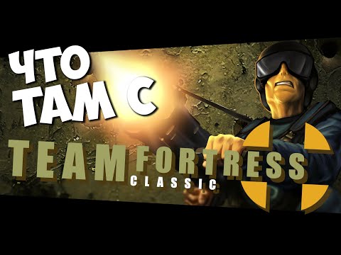 Team Fortress Classic (видео)