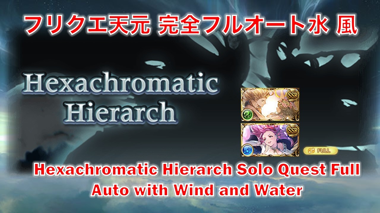 【グラブル】フリクエ天元 完全フルオート水 風 || [GBF] Hexachromatic Hierarch Solo Quest Full Auto with Wind and Water