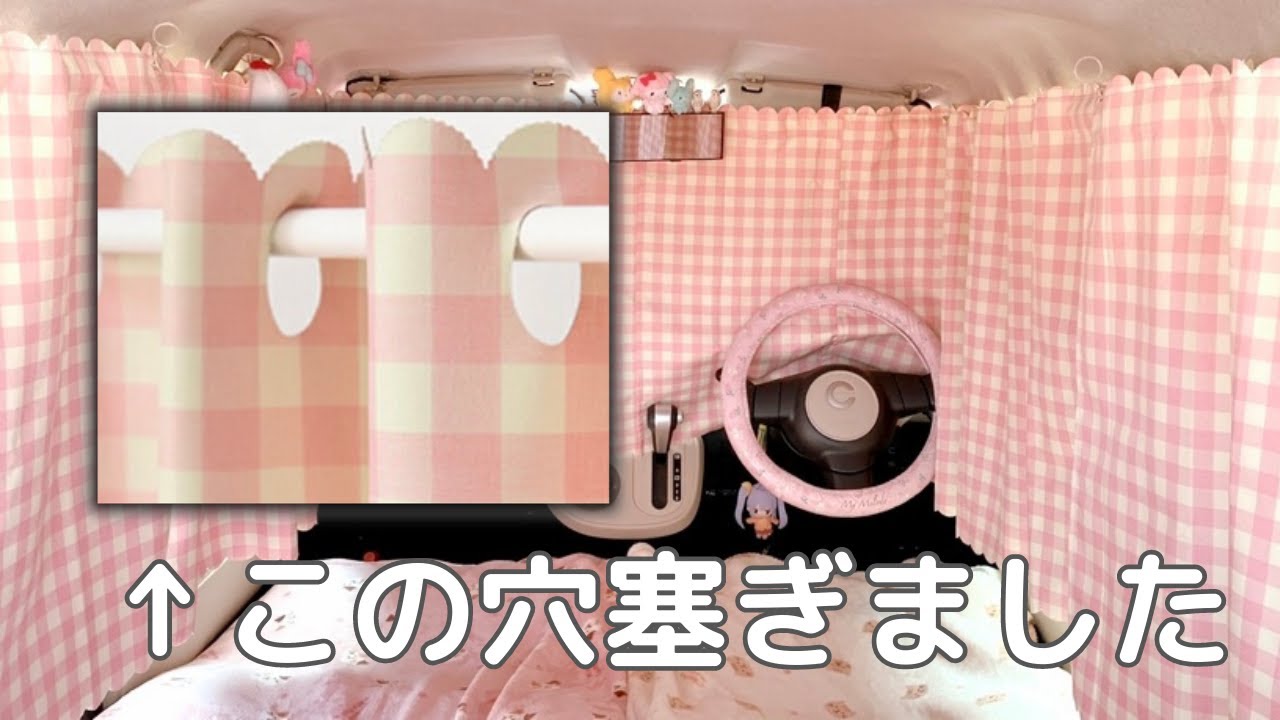 【車中泊仕様】カーテンの取り付けとシートアレンジ / ミラココア