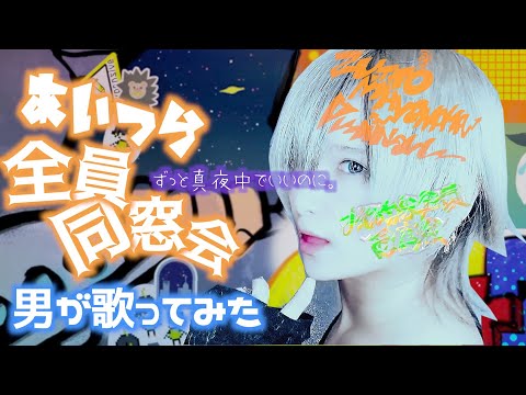 【男が】あいつら全員同窓会 / ずっと真夜中でいいのに。【歌ってみた】ZUTOMAYO - Inside Joke Covered by Shunya