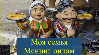 Моя семья. Mening oilam. Rus tilida oila haqida qanday gapirish kerak?