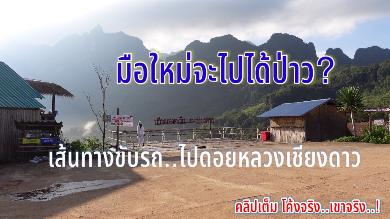 รีวิวเส้นทางขึ้นดอยหลวงเชียงดาว บ้านนาเลาใหม่ คลิปเต็มทั้งเส้นทาง ไม่ควรมาคนเดียว.!!