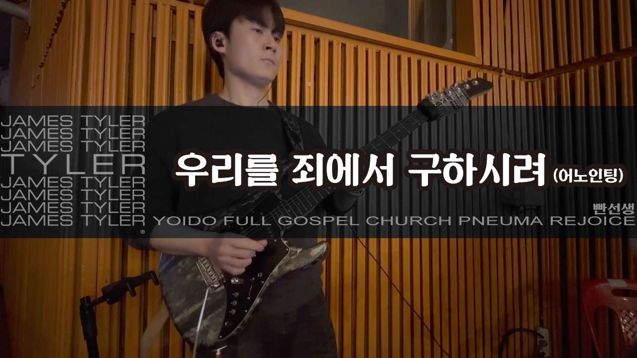 우리를 죄에서 구하시려 (A) - 어노인팅 | JamesTyler BossCS2 EpBooster JanRay OCD Pantheon Ampero2Stomp | 260227일렉