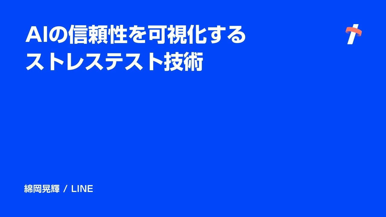 AIの信頼性を可視化するストレステスト技術 -日本語版-