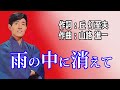 舟木一夫【雨の中に消えて】カバー:みなさぶろう