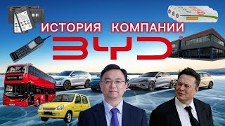 BYD: от батареек к глобальному лидерству электромобилей