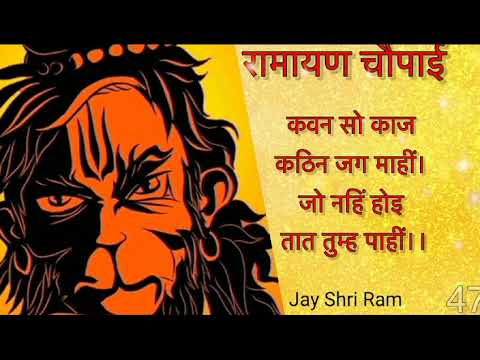 कवन सो काज कठिन जग माहीं  108 times | kawan so kaj kathin jag mahi