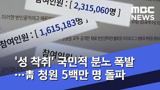 '성 착취' 국민적 분노 폭발…靑 청원 5백만 명 돌파 (2020.03.23/뉴스데스크/MBC)
