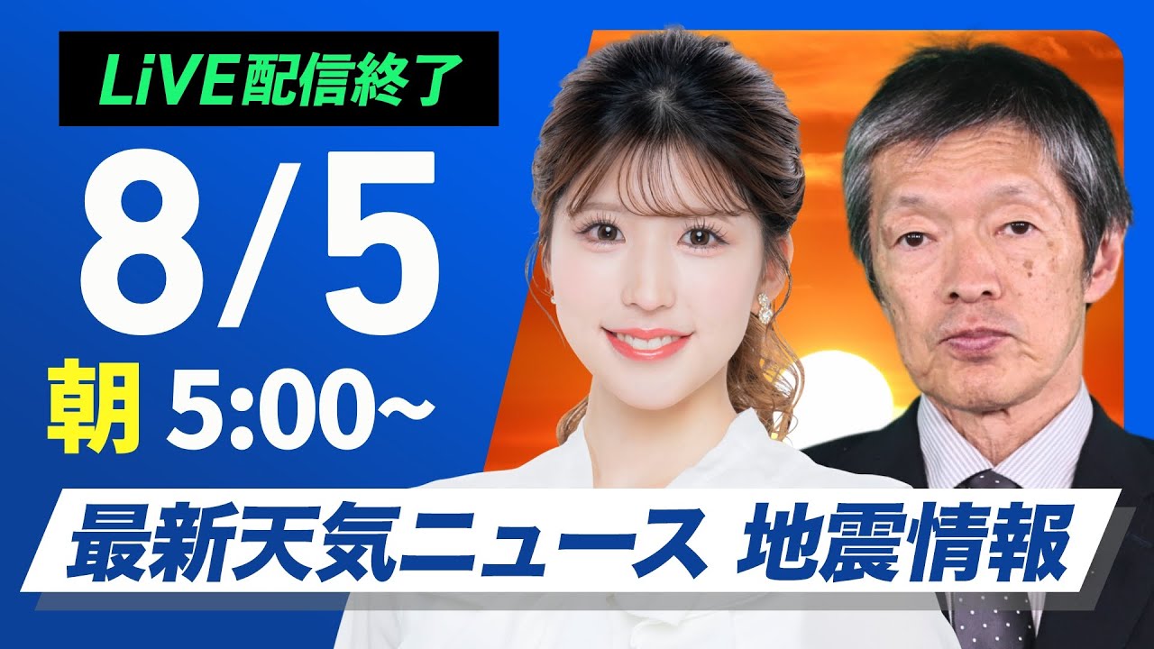 【ライブ配信終了】最新天気ニュース・地震情報 2025年8月5日(火)／関東で40℃超えの可能性 北陸や北日本は強雨に注意〈ウェザーニュースLiVEモーニング・小林李衣奈／飯島栄一〉