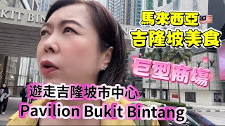 ［吉隆坡🇲🇾］馬來西亞吉隆坡#自由行 #美食之旅 #pavilion #商場 #ep131 @HKCoco2022