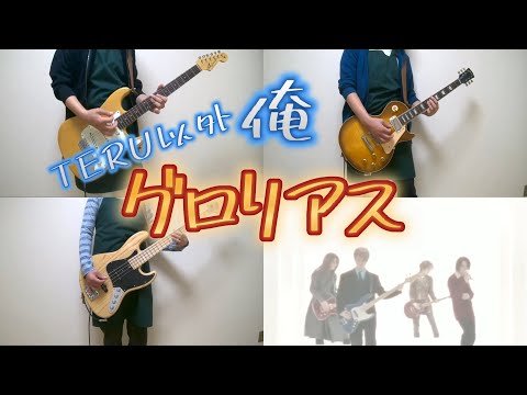 【GLAY】グロリアス (Guitar & Bass Cover)