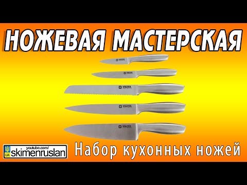 Ножевая Мастерская | набор кухонных ножей