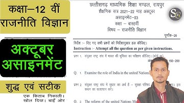 cg board assignment 3 class 12 rajniti vigyan | assignment 3 political science class 12th cg board