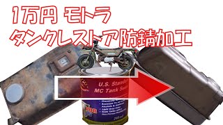 1万円モトラ　レストア④　【タンク防錆加工】