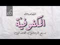 16 المكفوفية بديع الزمان الهمذاني