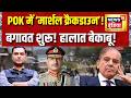 POK में ‘Marshal Countdown'! निहत्थे लोगों पर कार्रवाई से बगावत की आग | Major Gaurav Arya | Pakistan