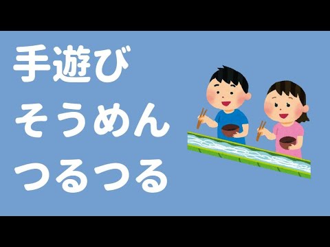 手遊び「そうめん つるつる」