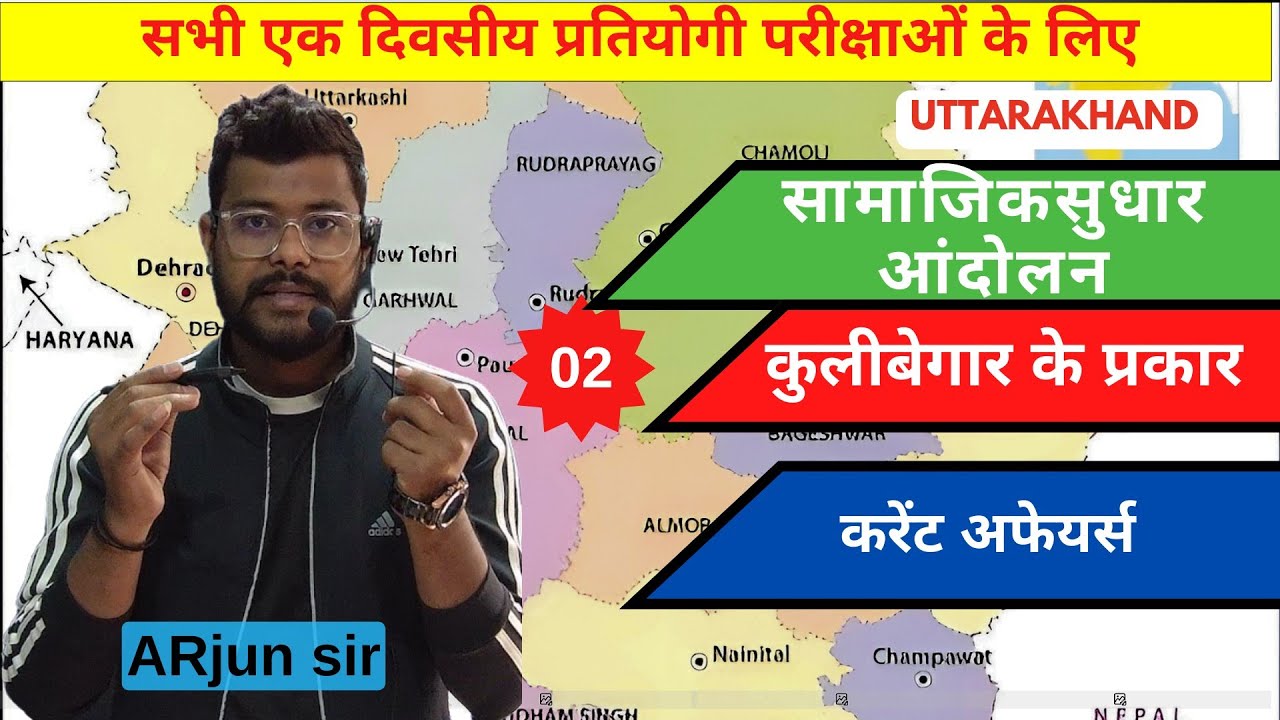 कुली बेगार प्रथा के प्रकार। करेंट अफेयर्स। #ukpsc #uksssc #uttrakhandi #करेंटअफेयर्स