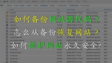 如何备份网站源代码？| 怎么用备份源代码和数据库恢复网站？| 网站文件源代码和数据库如何配置？| 如何有效地保护网站永久安全? | 网站源代码备份视频教程