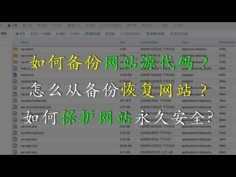 如何备份网站源代码?| 怎么用备份源代码和数据库恢复网站?| 网站文件源代码和数据库如何配置?| 如何有效地保护网站永久安全? | 网站源代码备份视频教程