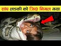 खेल खेल में जिंदा मालिक को निगल गया 10 Craziest Things Found Inside Snakes