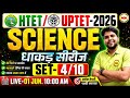 HTET / UPTET 2026 🔥 Science Practice Set-4 💯 | Most Important Questions 😱 | Yogesh Sir