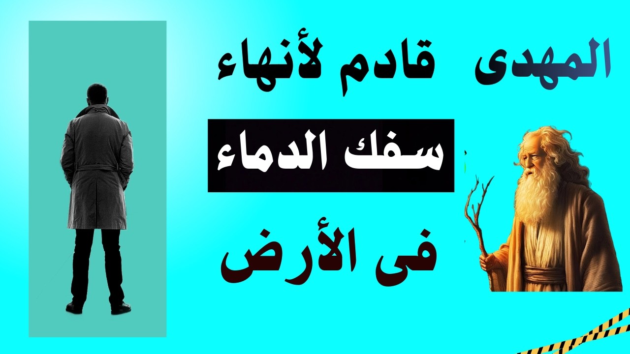 المهدى قادم ومعه هذا السيف لأنهاء سفك الدماء فى الارض