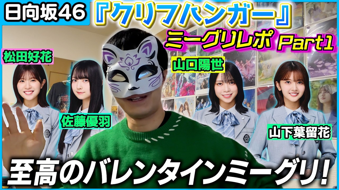 【日向坂46】どんなチョコより甘々なバレンタインミーグリ。『クリフハンガー』ミーグリレポ［Part1］