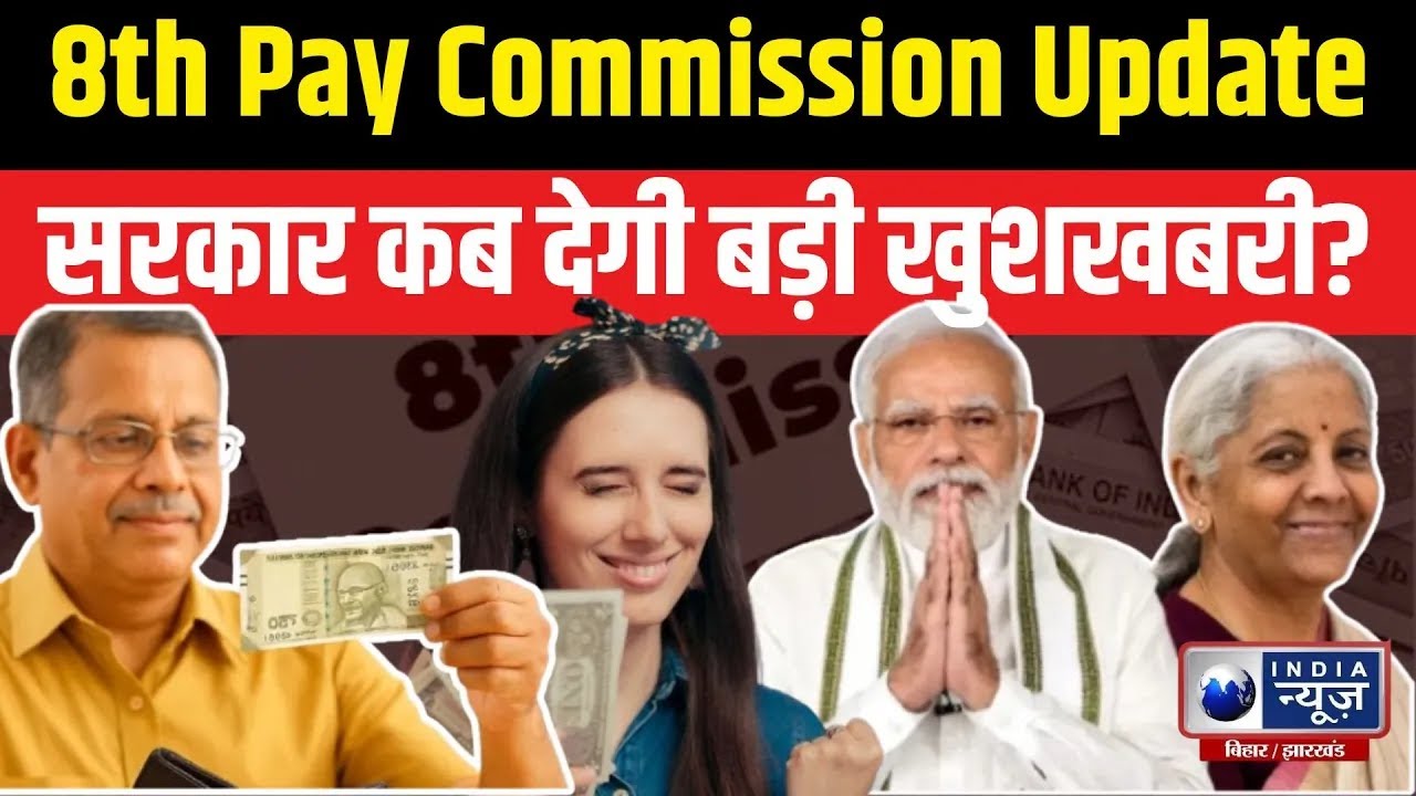 8th Pay Commission Breaking: सैलरी और पेंशन पर कब लगेगी मुहर? सरकार ने कर दिया एलान!India News Bihar
