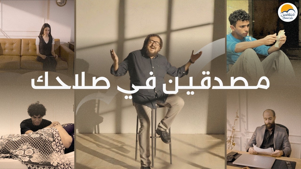 ترنيمة مصدقين في صلاحك - الحياة الافضل  | Mesada'in Fi Salahak - Better Life